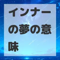 インナーの夢のサムネイル画像