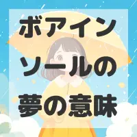 ボアインソールの夢のサムネイル画像
