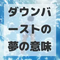 ダウンバーストの夢のサムネイル画像
