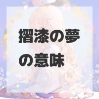 摺漆の夢のサムネイル