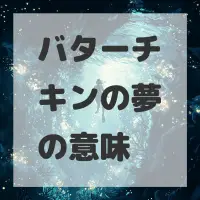 バターチキンの夢のサムネイル画像