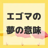 エゴマの夢のサムネイル画像