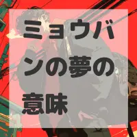 ミョウバンの夢のサムネイル画像