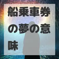 船乗車券の夢のサムネイル画像