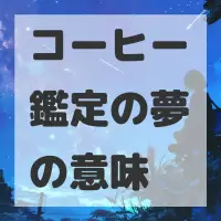 コーヒー鑑定の夢のサムネイル画像