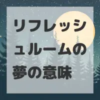 リフレッシュルームの夢のサムネイル画像