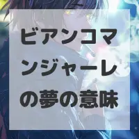 ビアンコマンジャーレの夢のサムネイル画像