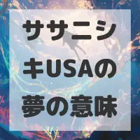 ササニシキUSAの夢のサムネイル画像