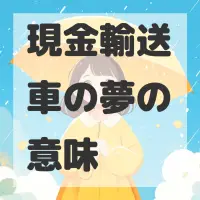現金輸送車の夢のサムネイル画像