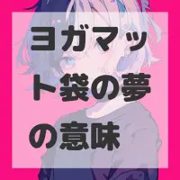 ヨガマット袋の夢のサムネイル