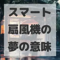 スマート扇風機の夢のサムネイル画像