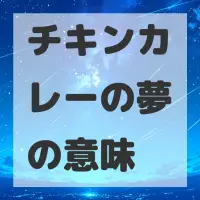 チキンカレーの夢のサムネイル画像