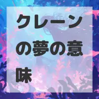 クレーンの夢のサムネイル画像