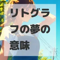 リトグラフの夢のサムネイル画像