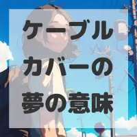 ケーブルカバーの夢のサムネイル画像