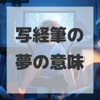 写経筆の夢のサムネイル