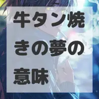 牛タン焼きの夢のサムネイル