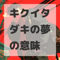 キクイタダキの夢のサムネイル画像
