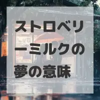 ストロベリーミルクの夢のサムネイル画像