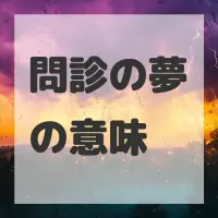 問診の夢のサムネイル画像