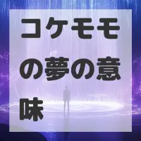 コケモモの夢のサムネイル画像