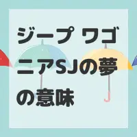 ジープ ワゴニアSJの夢のサムネイル画像