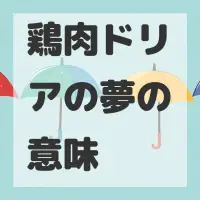 鶏肉ドリアの夢のサムネイル