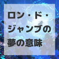 ロン・ド・ジャンブの夢のサムネイル