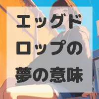 エッグドロップの夢のサムネイル画像