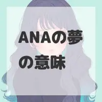 ANAの夢のサムネイル画像