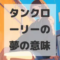タンクローリーの夢のサムネイル画像
