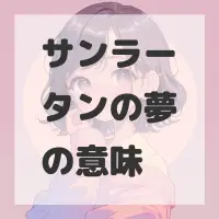 サンラータンの夢のサムネイル画像
