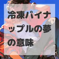 冷凍パイナップルの夢のサムネイル画像