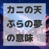 カニの天ぷらの夢のサムネイル