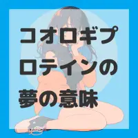 コオロギプロテインの夢のサムネイル