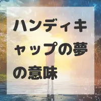 ハンディキャップの夢のサムネイル画像