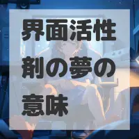 界面活性剤の夢のサムネイル画像