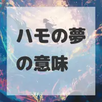 ハモの夢のサムネイル画像