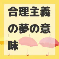 合理主義の夢のサムネイル