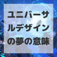 ユニバーサルデザインの夢のサムネイル画像