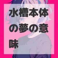 水槽本体の夢のサムネイル画像