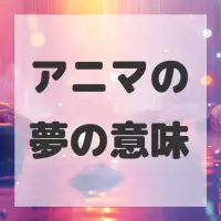 アニマの夢のサムネイル