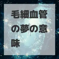毛細血管の夢のサムネイル画像
