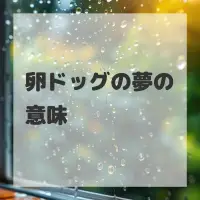 卵ドッグの夢のサムネイル画像