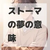 ストーマの夢のサムネイル