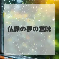 仏像の夢のサムネイル