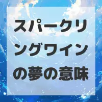 スパークリングワインの夢のサムネイル