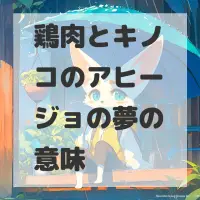 鶏肉とキノコのアヒージョの夢のサムネイル画像