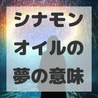 シナモンオイルの夢のサムネイル画像