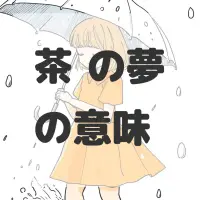 茶筅の夢のサムネイル